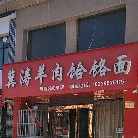 冀涛羊肉饸饹面(富华棕榈城店)