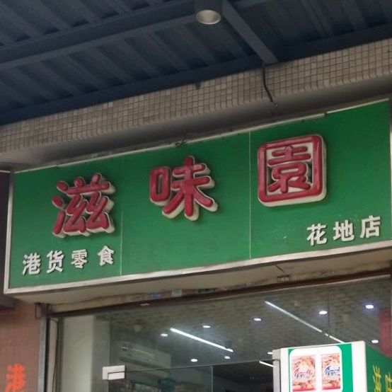 滋味园港货零食(花地店)