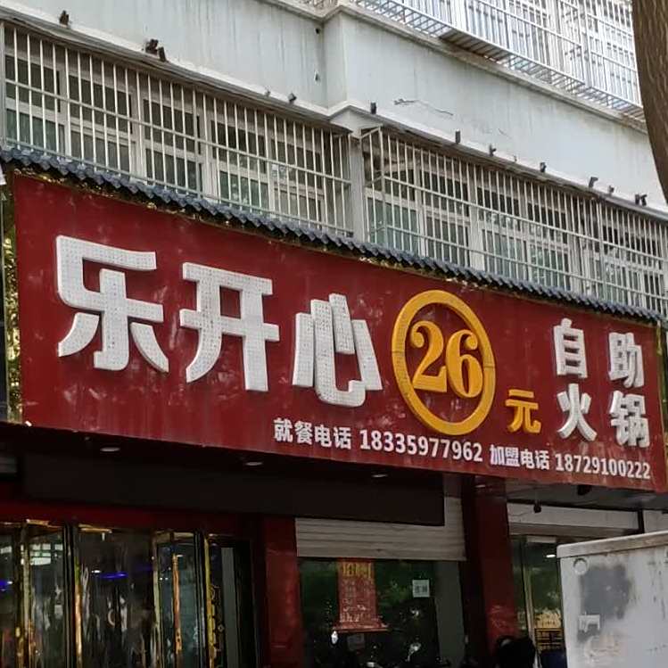 乐开心自助活过