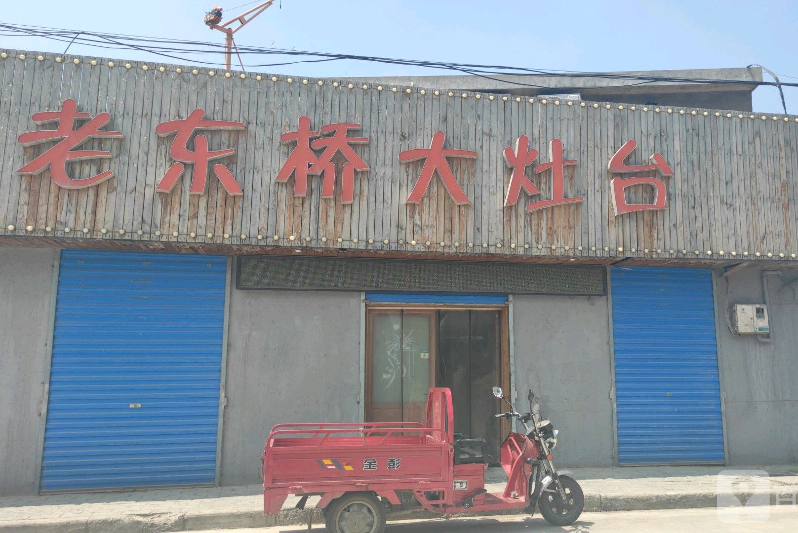 老东街大灶台