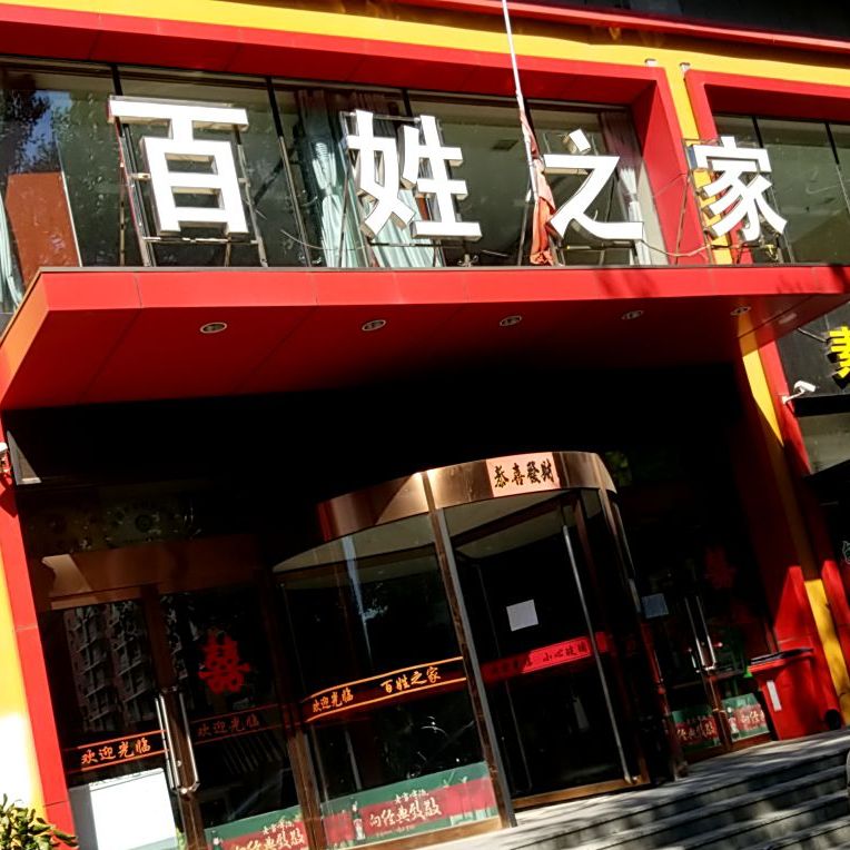 百姓之家黄浦江街店