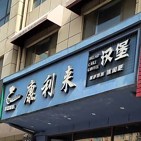 康利来蛋糕(李哥庄三店)