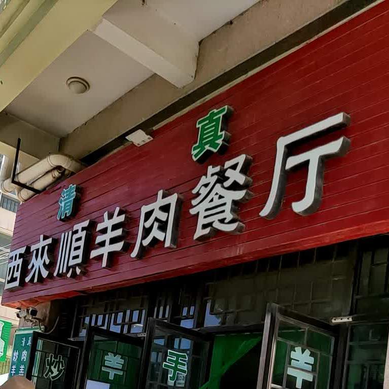 西来顺羊肉馆餐厅