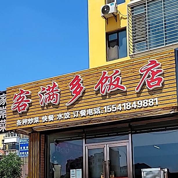 客满多饭店