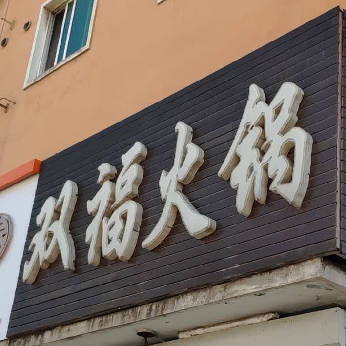 双府火锅