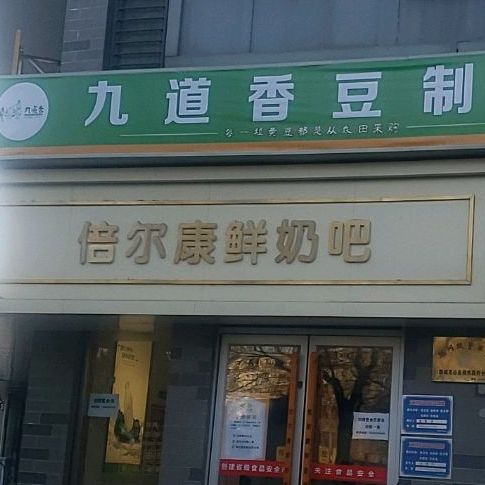 信尔康散鲜奶吧(大码头街店)