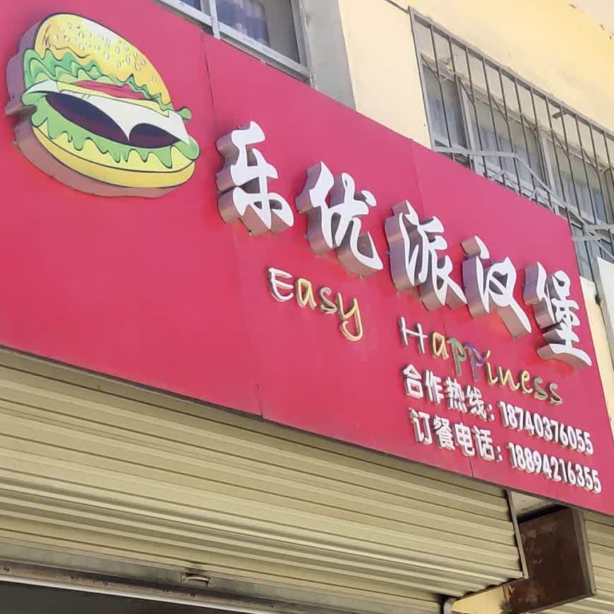 乐优派汉堡