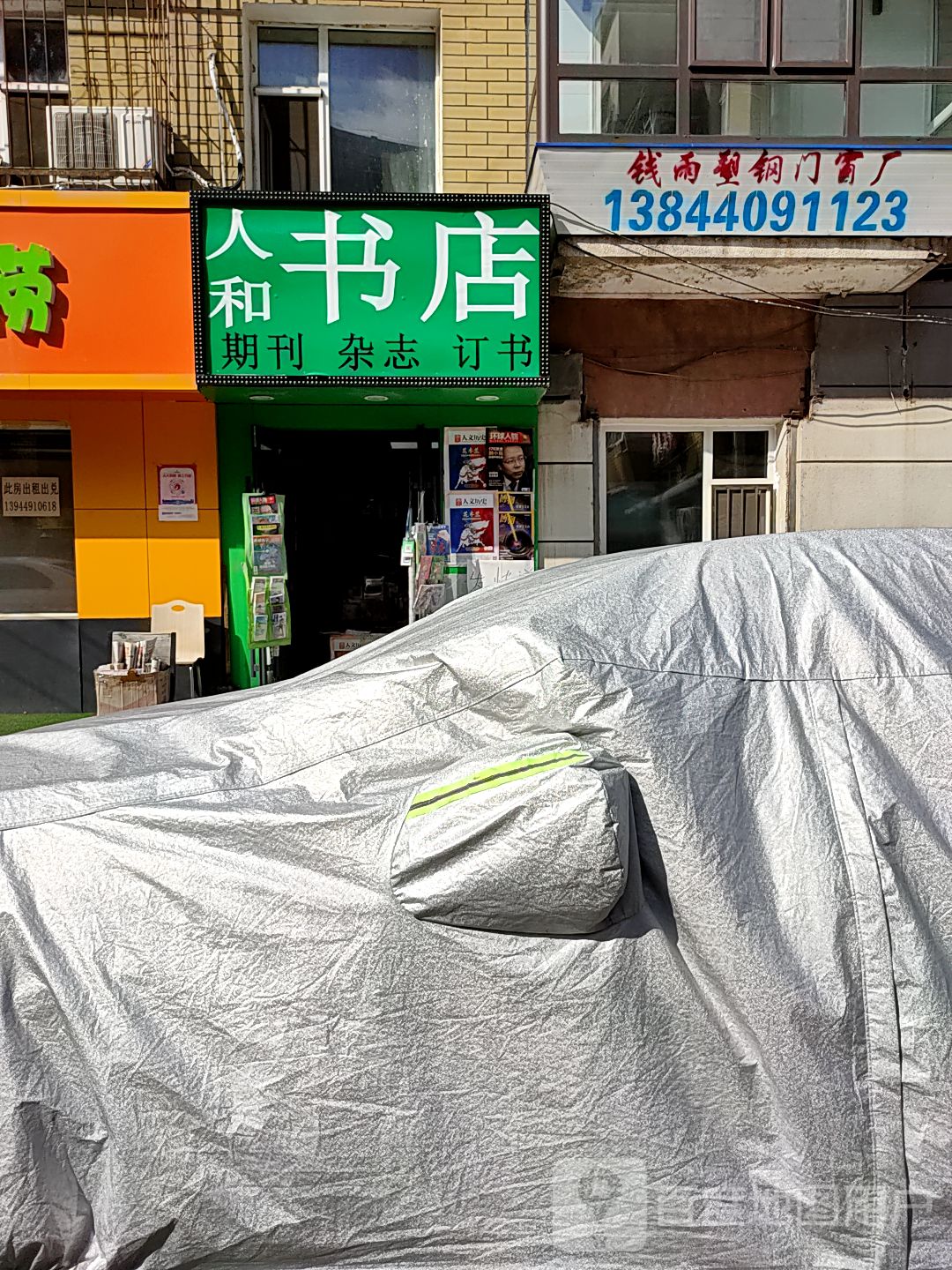 人和书店(东北师大附中家属楼店)