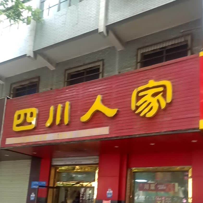 四川人家(中山路店)