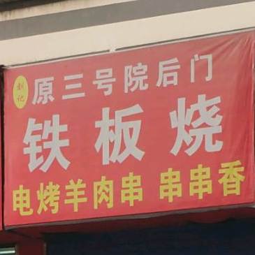 铁板烧(晋安西街店)