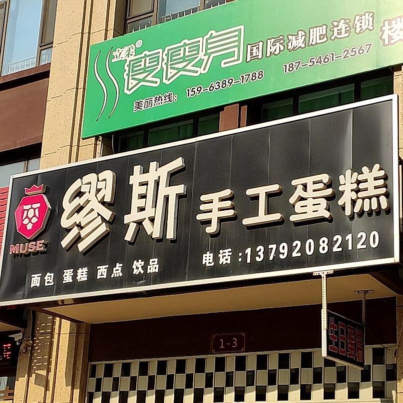 缪斯手工蛋糕