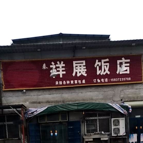 祥展返点