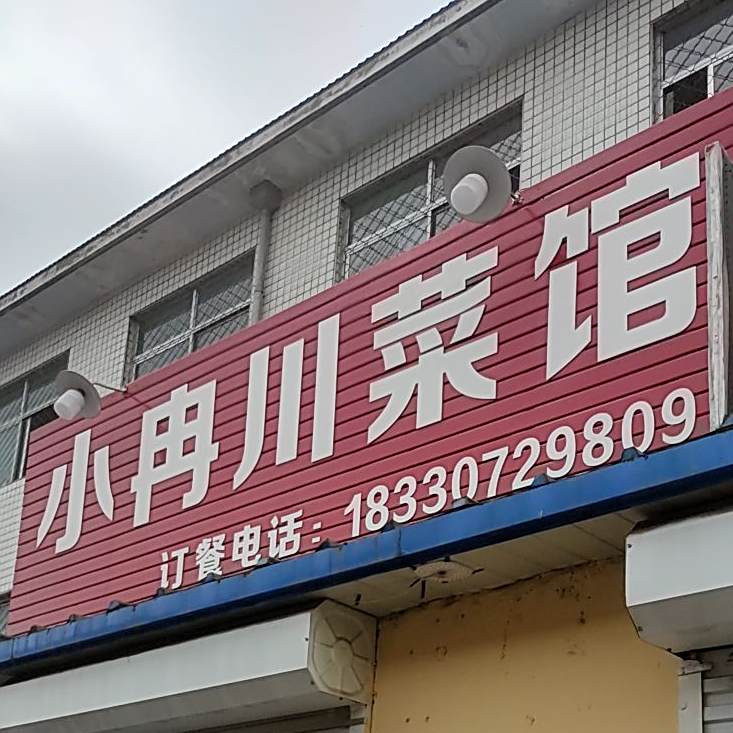 小冉川菜馆