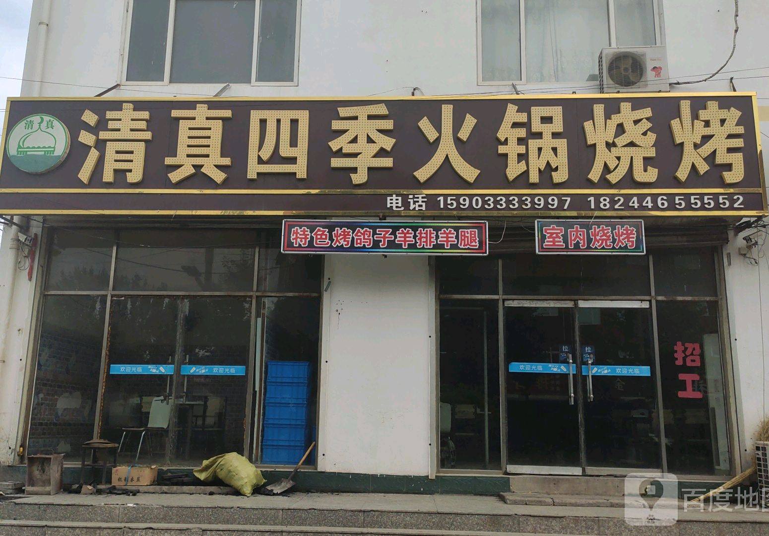 清真四季火锅烧烤