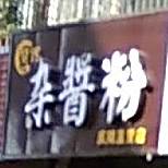 蜀馆杂酱粉(庆阳直营店)