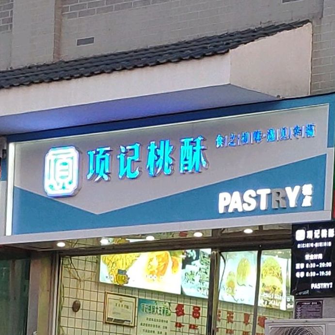 项记桃稣(健康路店)