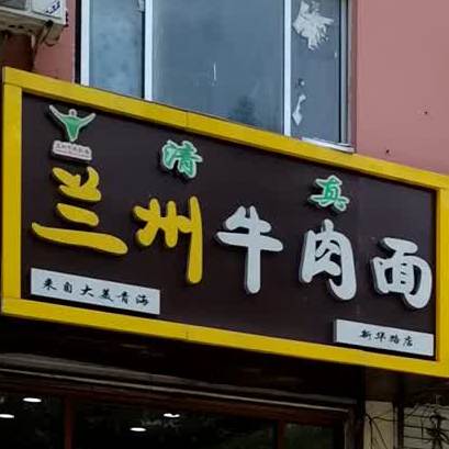 扬州拉面(新岭路店)