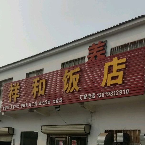 祥禾情店(福星大道西段店)