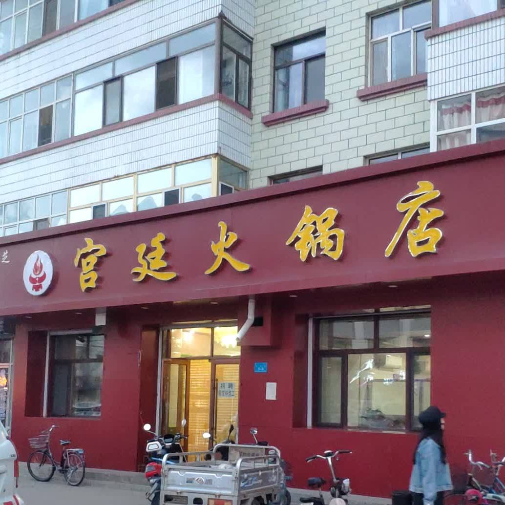 桂芝宫廷火锅店(向阳街)