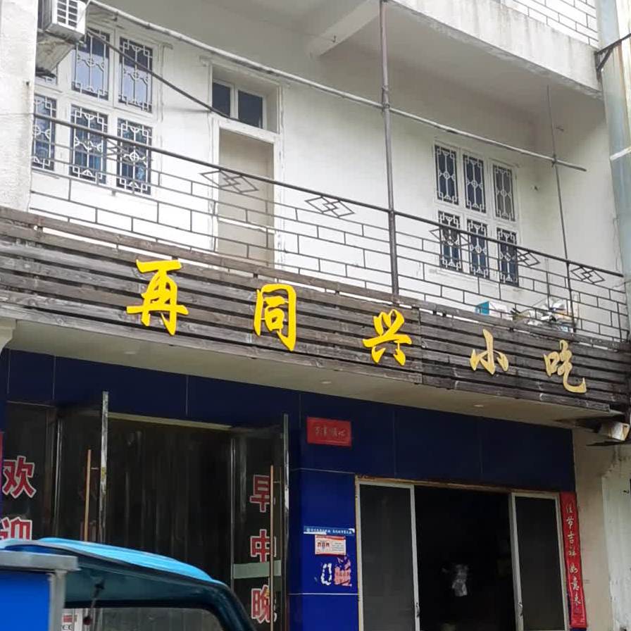 再同心小吃