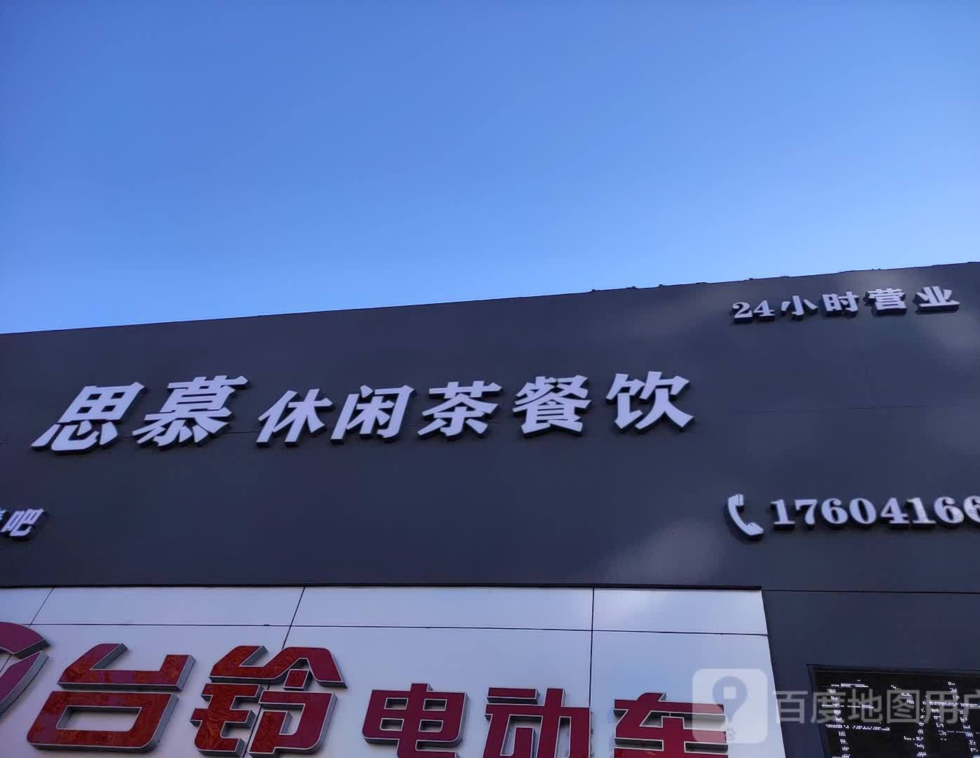 思幕休闲茶餐饮冲击力音响