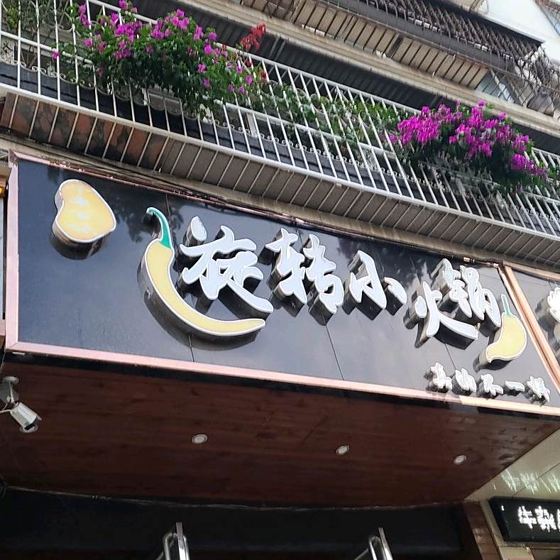 千串百味旋转小火锅(汉冶路店)