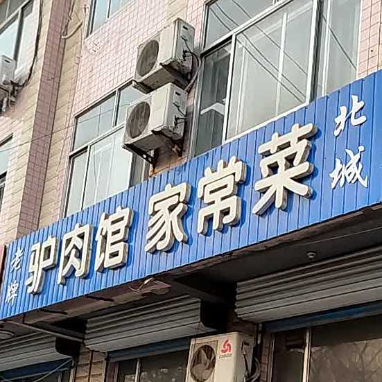 老牌北城驴肉馆