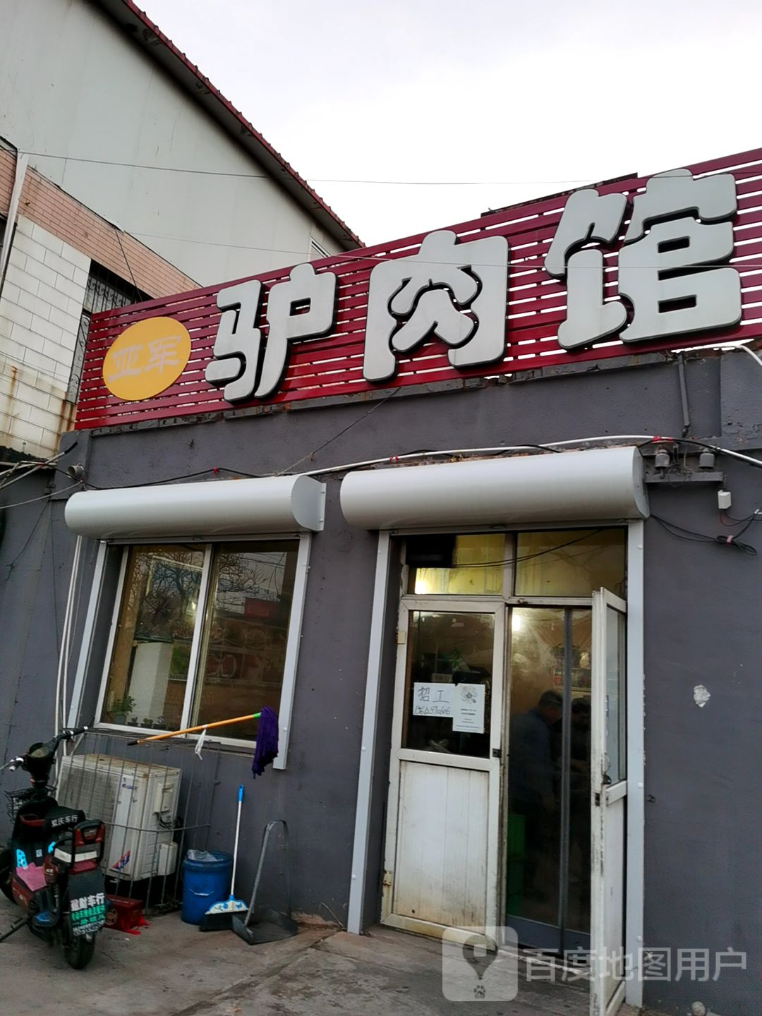 附近驴肉馆 店名图片