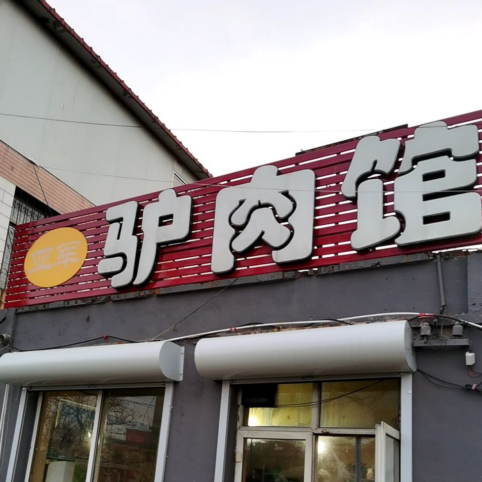 亚军驴肉馆
