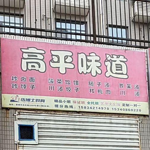 高平老味(翠微街店)