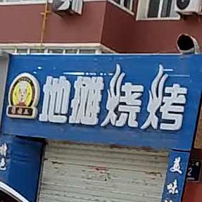地摊烧烤