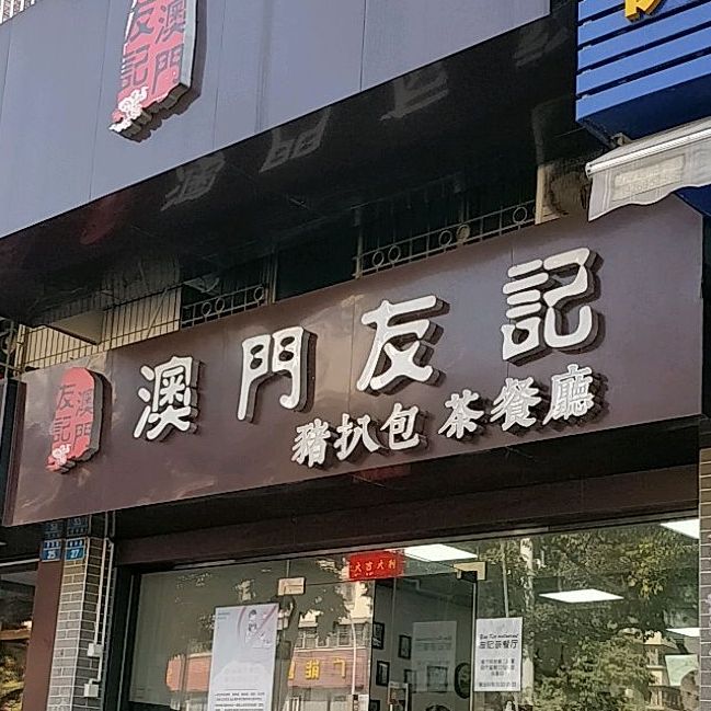 澳门友记猪扒包茶餐厅(聚贤园店)