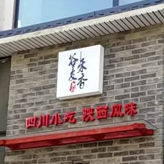 谷麦禾香四川小吃