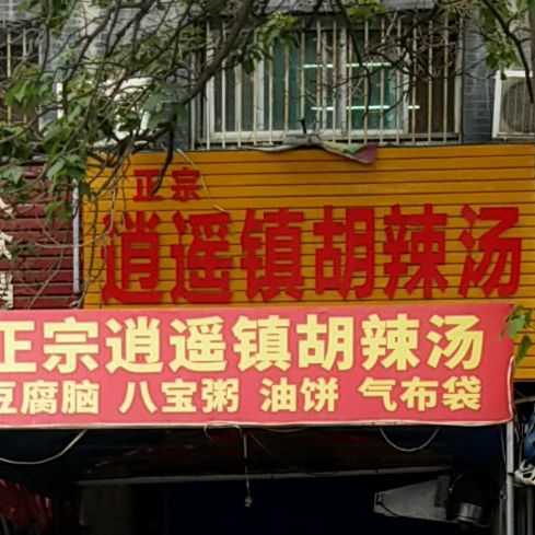正宗逍遥镇胡辣汤
