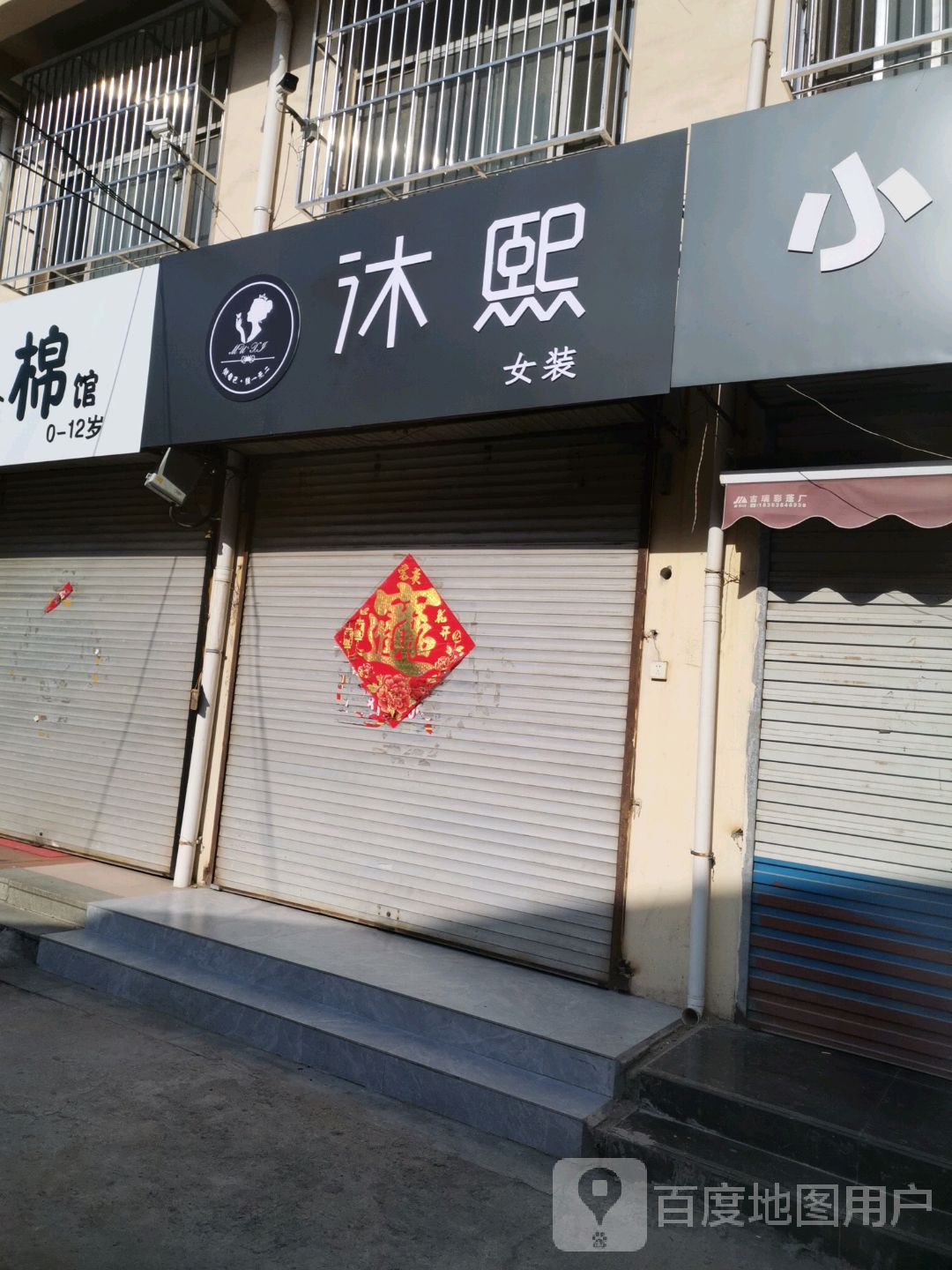 新泰市标签 女装 购物 商铺 服装店 沐熙女装共多少人浏览:3791714