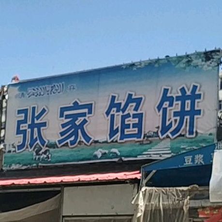 张佳馅饼(西芳街店)