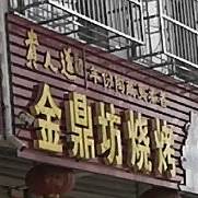 金鼎房烧烤
