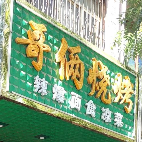 哥们烧烤(吴灵西路店)