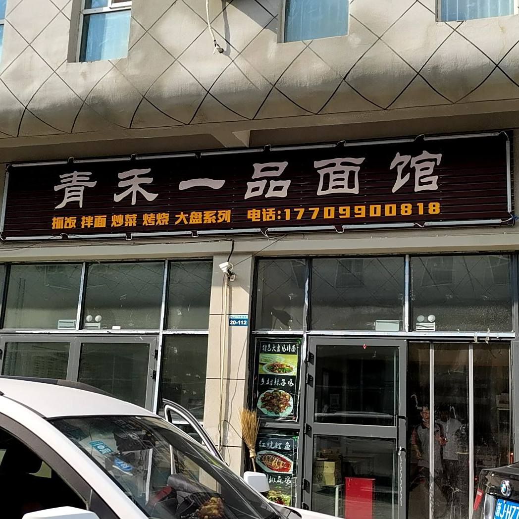 青禾—品面馆
