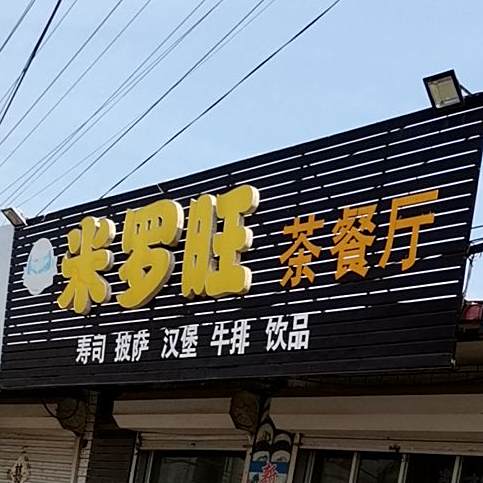 米罗旺茶餐厅