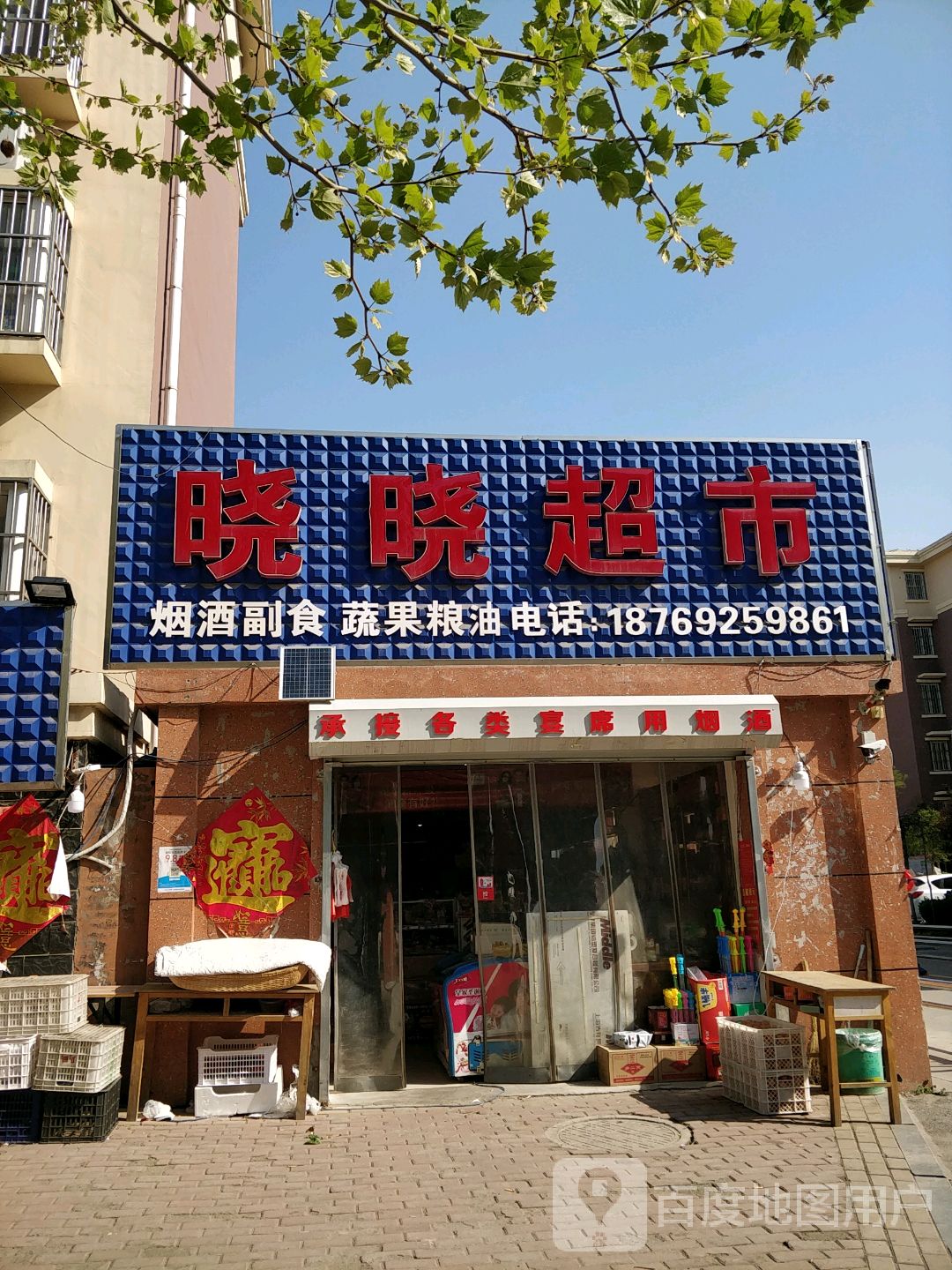 晓晓超市(文东华府店)