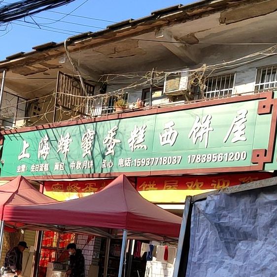 上海蜂蜜蛋西饼屋(光明路店)