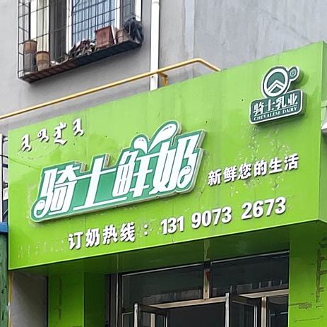 骑士鲜奶(文学道店)