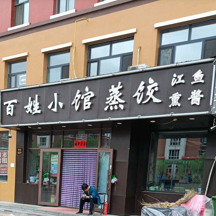 姓晓吃馆蒸饺(中房尚城店)