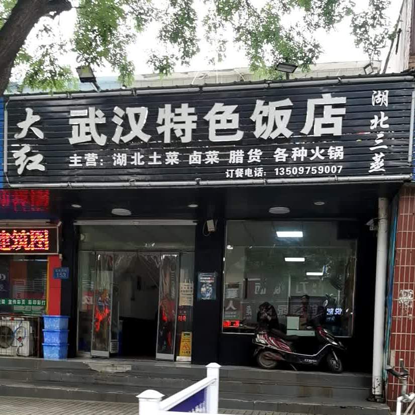 大红武汉特色饭店