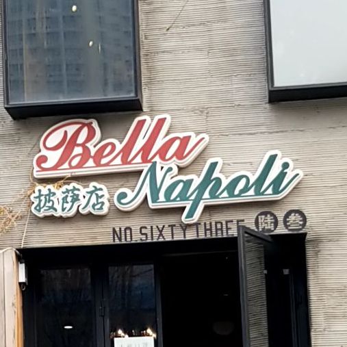 Pizzeria Bella Napoli佰啦那不勒斯披萨店