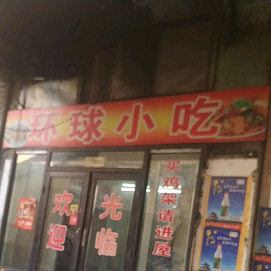 环球美食城