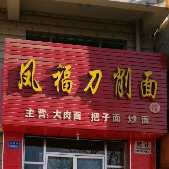 凤福刀削面