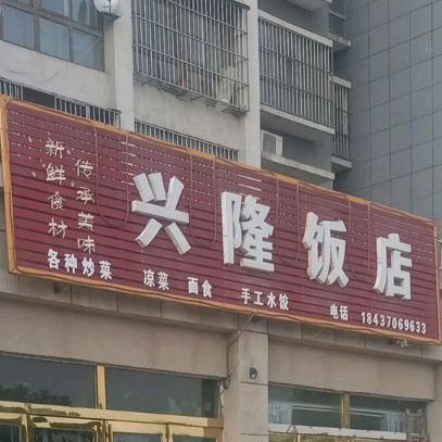 兴隆饭店(芒砀路店)