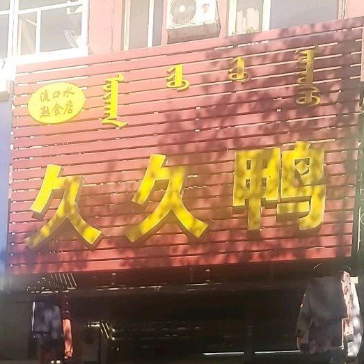 久久鸭货(二道街东段店)